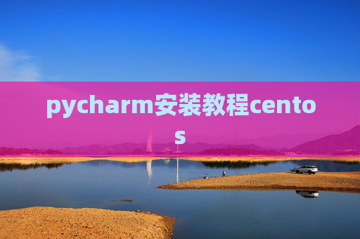 pycharm安装教程centos