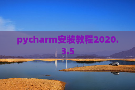 pycharm安装教程2020.3.5